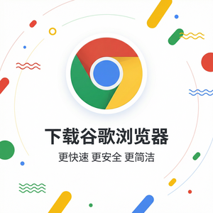 谷歌浏览器下载 - Chrome浏览器下载权限树状数组